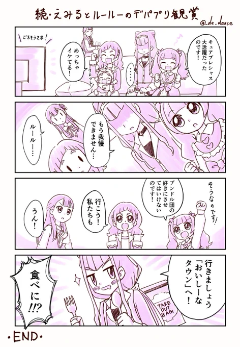 「続・えみルーのデパプリ観賞」 