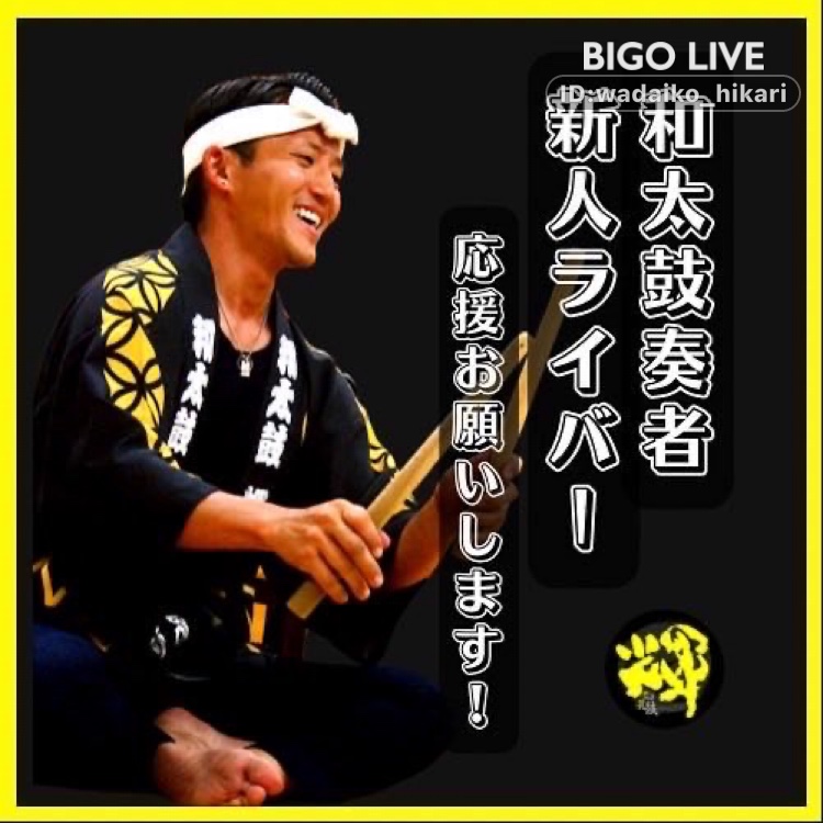 inukashi314's tweet photo. #BIGOLIVE に来て#コメント大歓迎 和太鼓演奏します🔥 の配信を見ながら新しい友達と出会いましょう！
https://t.co/tZlFGC4ZNp https://t.co/Q8ti1VamWI
