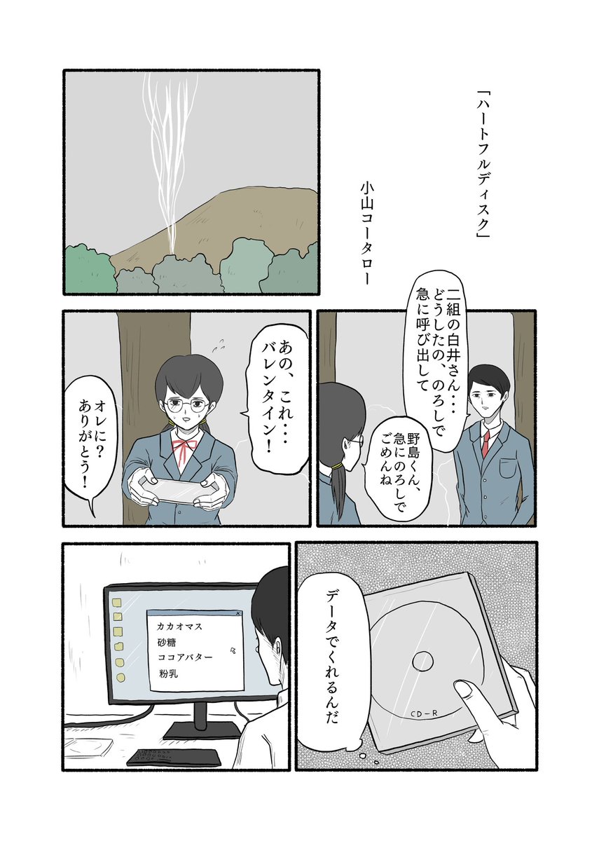 バレンタイン漫画「ハートフルディスク」 