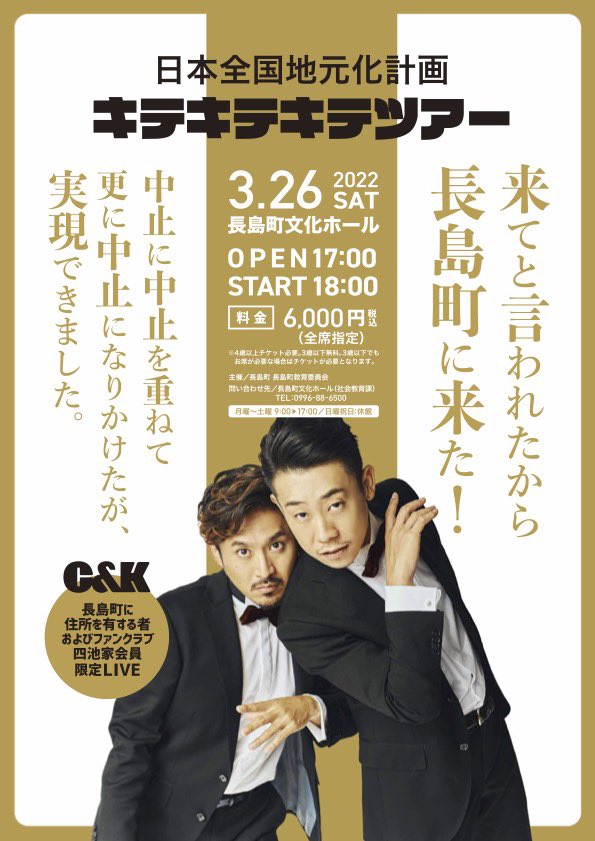 تويتر C K Staff على تويتر 長島町公演のポスターです Candk T Co Ijrvb1xmtv