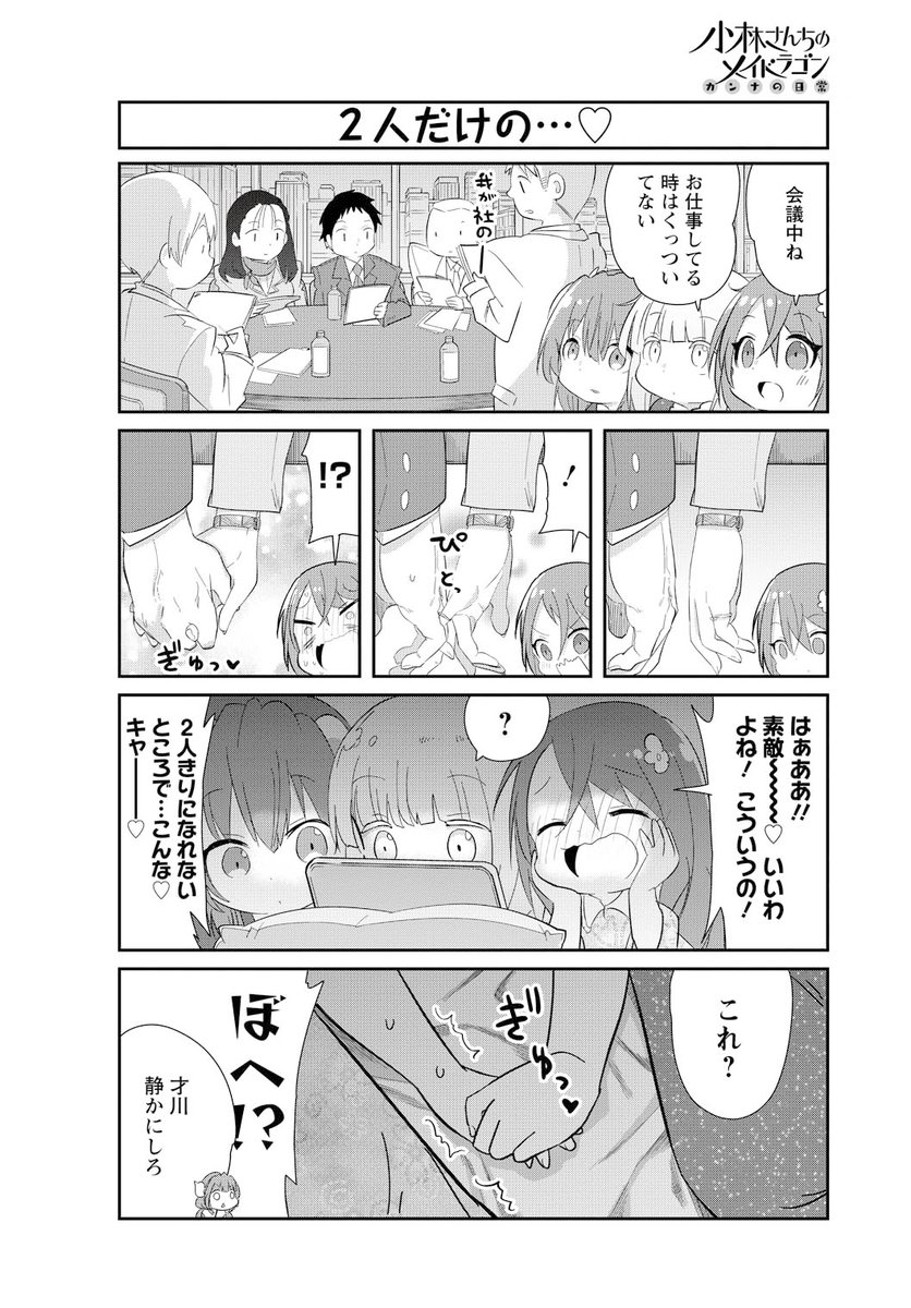 小学生ドラゴンが空気を読める様になる話 3/6 