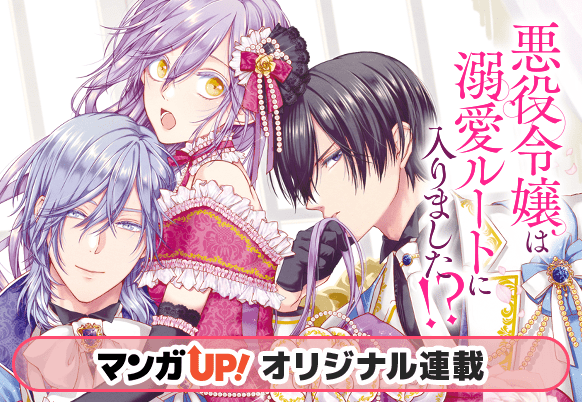 ✨本日更新✨ 『悪役令嬢は溺愛ルートに入りました!?』 第一話
