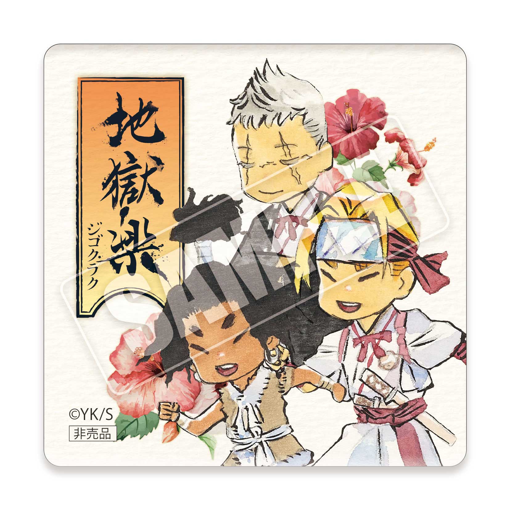 地獄楽 士遠 グッズ セット 2種セット]士遠 地獄楽(アクリルスタンド付き) | つむぎデザイン