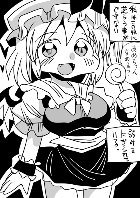 #東方Project #東方絵描きさんと繋がりたい  #東方好きと繋がりたい フランドール・スカーレット 妹様には逆らえない 