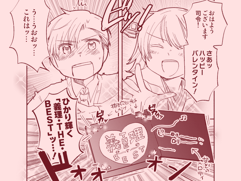 今日は半日漫画をかいてました バレンタインのは明日多分間に合わない気がするのですがのんびりおまちください… 