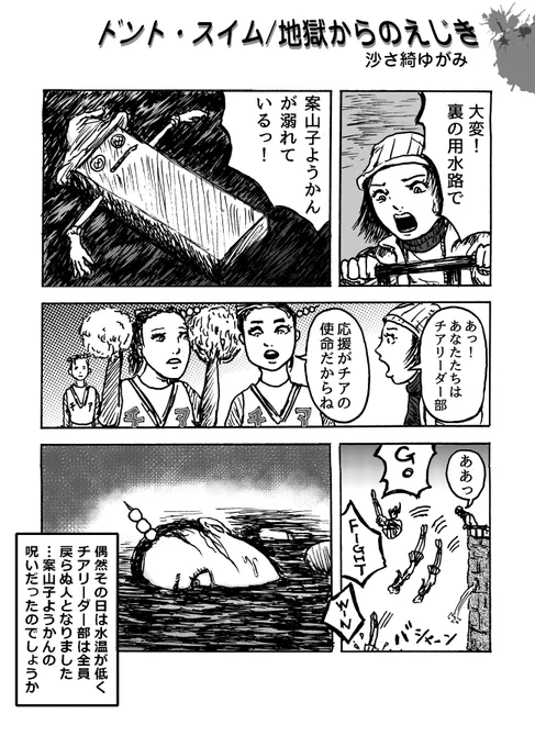 まんが『ドント・スイム/地獄からのえじき』 