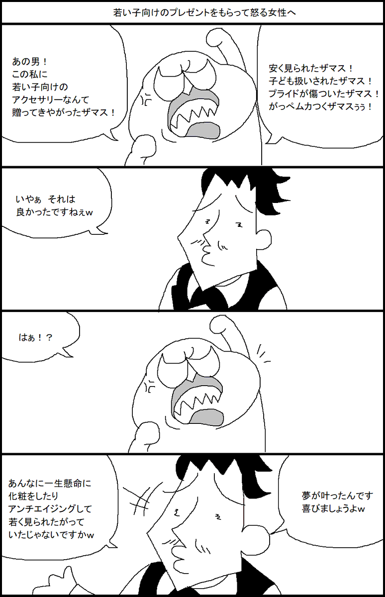 若い子向けのプレゼントをもらって怒る女性へ 