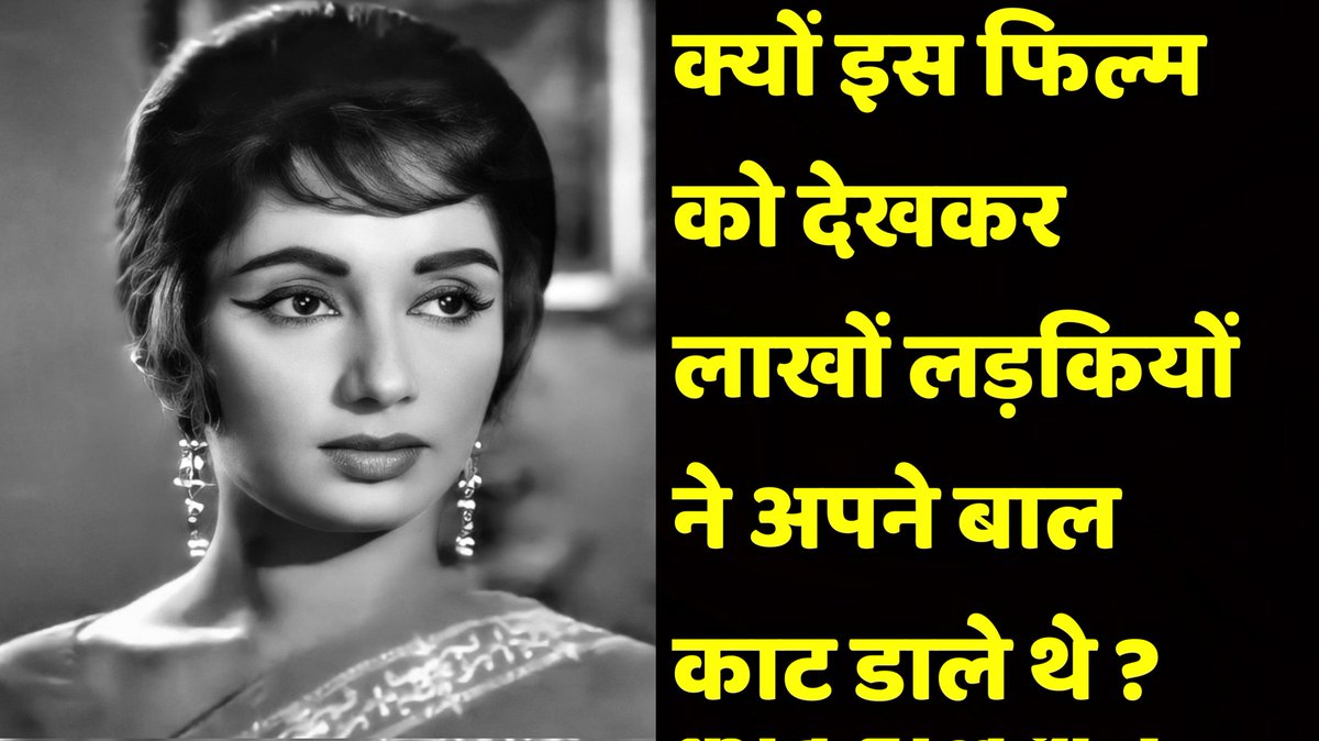 क्यों इस फिल्म को देखकर देशभर की लाखों लड़कियों ने अपने बाल काट डाले थे ? Watch this Video👇🏾
youtu.be/pRQdgrY6SMc

'A Trendsetter Film Of Hindi Cinema'

#LoveInShimla #SadhanaUntoldStory #ShwetaJayaFilmyBaatein  #UntoldBollywoodStories