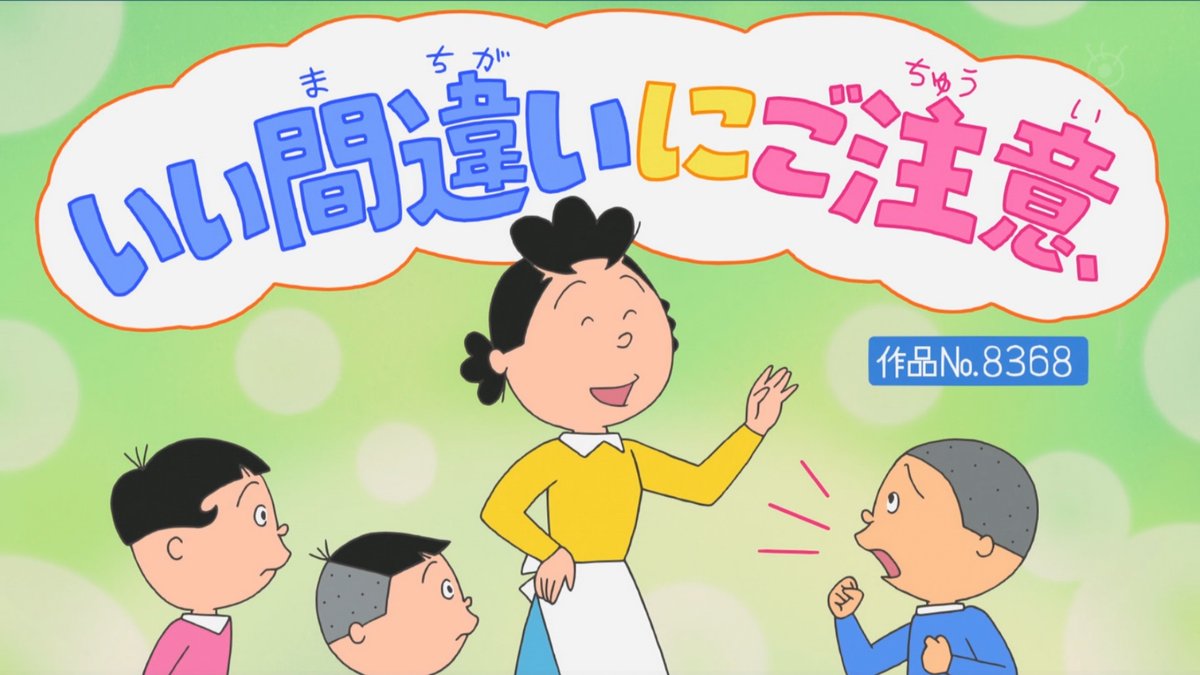 一本目あみや先生はかなり珍しい。 #サザエさん #sazaesan