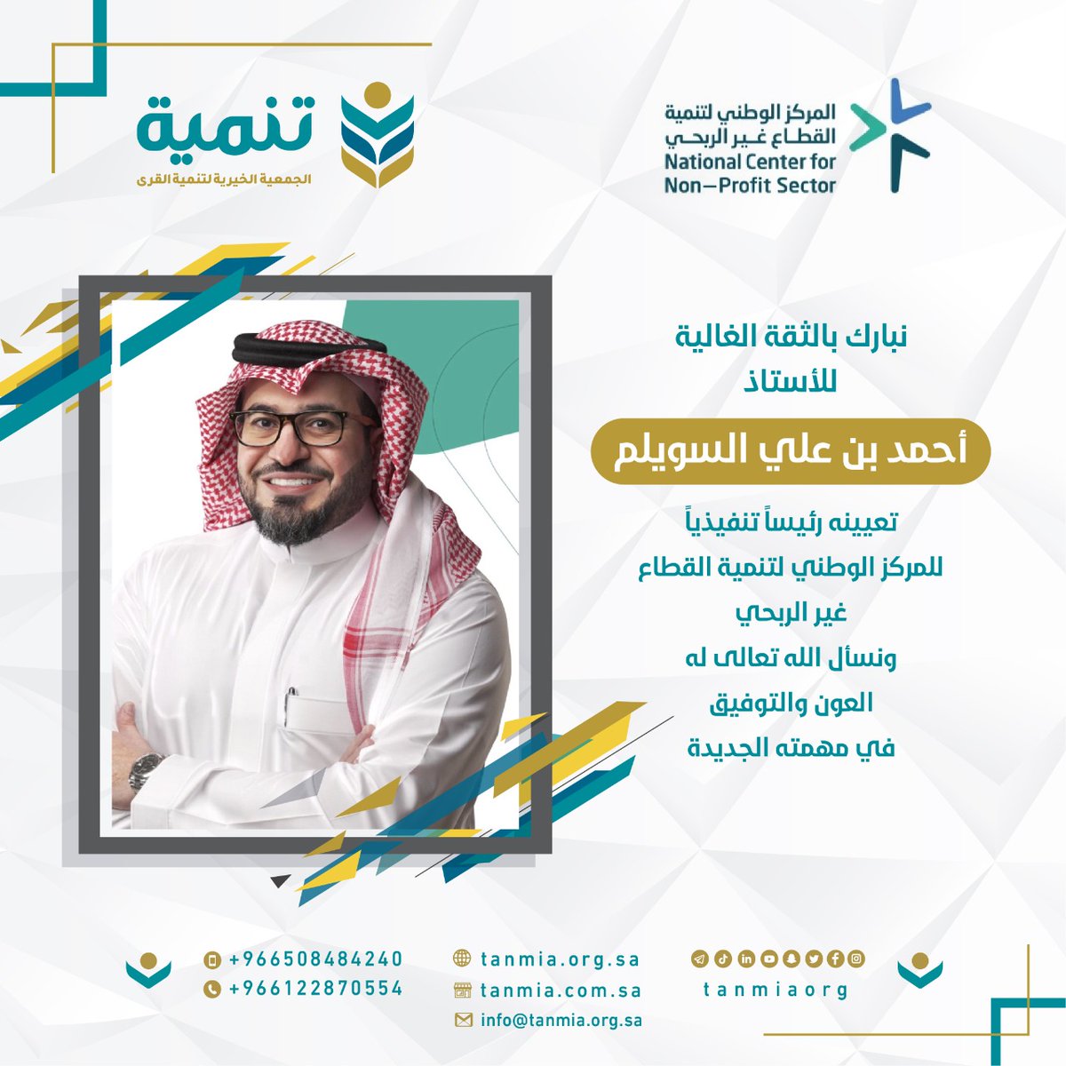 TanmiaOrg's tweet photo. نبارك بالثقة الغالية للأستاذ/ أحمد بن علي السويلم تعيينه..
رئيساً تنفيذياً للمركز الوطني لتنمية القطاع غير الربحي
ونسأل الله تعالى له العون والتوفيق في مهمته الجديدة

#الجمعية_الخيرية_لتنمية_القرى #نبني_الإنسان_ليبني_المكان 

@Al_Suwailem1
@ncnp_sa https://t.co/MUszlkuKse