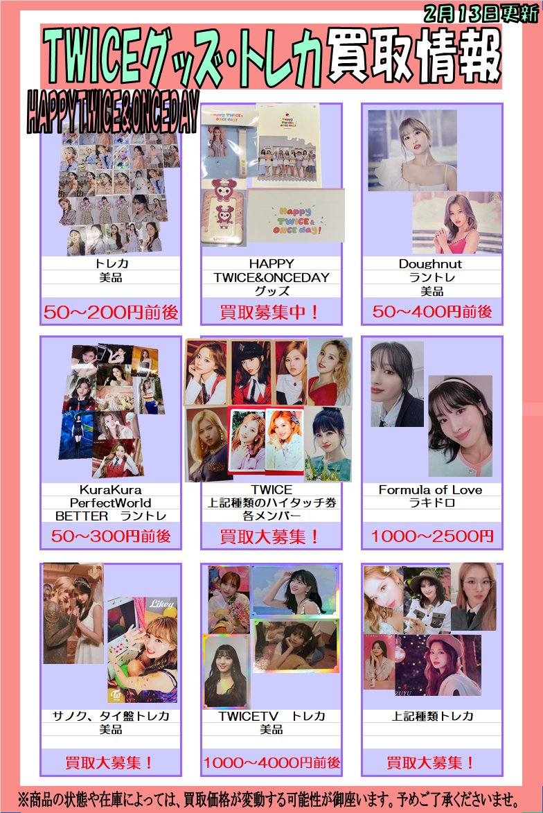 트와이스 #TWICE K-POP館ではこちらのTWICEトレカ、グッズ買取大募集中