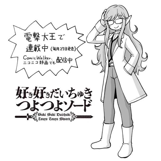 【マンガ更新】
「好き好きだいちゅきつよつよソード」の4話「変態」が更新されました。城下町で準備をするエトロンにお忍びでついてきた王女ウラニャ。買い物デートのつもりが全力疾走をする変態ウサギたちに遭遇する!

■ComicWalker
https://t.co/NAxJa6Mr4k…
■ニコニコ
https://t.co/dCyxBOwol9 
