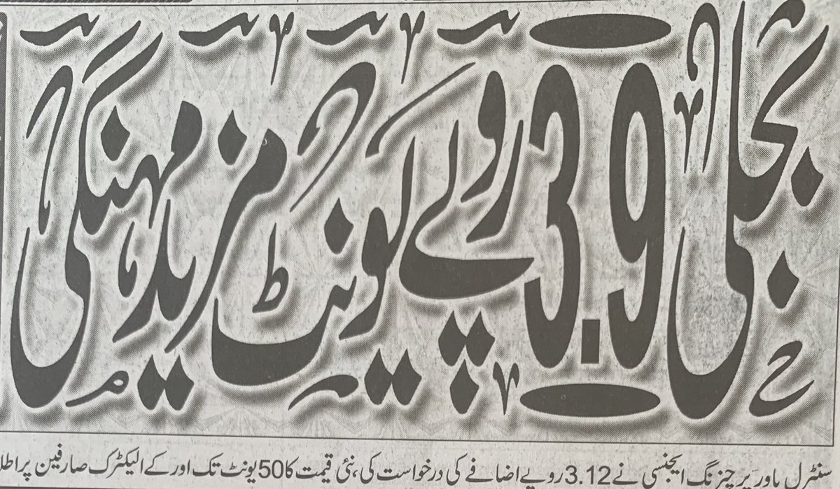 ایک اور بری خبر ، جنوری میں بجلی کی قیمت میں ساڑھے چار روپے فی یونٹ اضافہ ہوا فروری کے بلوں میں سے تین روپے نوے پیسے فی یونٹ کاٹے جائیں گے اگر ہر ماہ چار روپے فی یونٹ اضافہ جاری رہا تو عوام کہاں سے بل ادا کرینگے؟