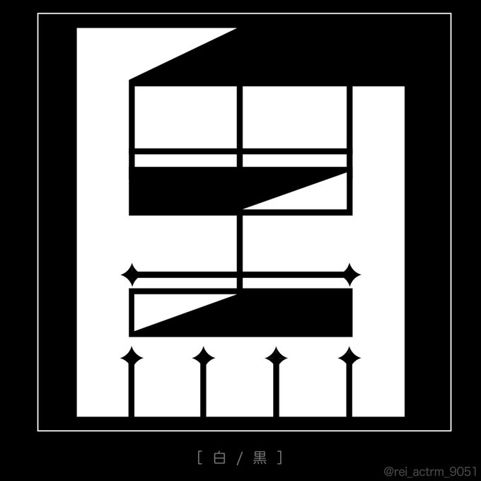 白黒アンビグラム  #作字 