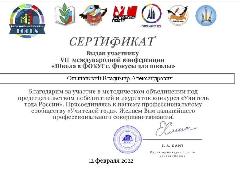 Онлайн-конференция "Школа в фокусе. Фокусы для школы"
12 февраля 2022 Международные методические объединения учителей-предметников с участием победителей конкурсов профессионального мастерства под председательством победителей конкурса «Учитель года России».