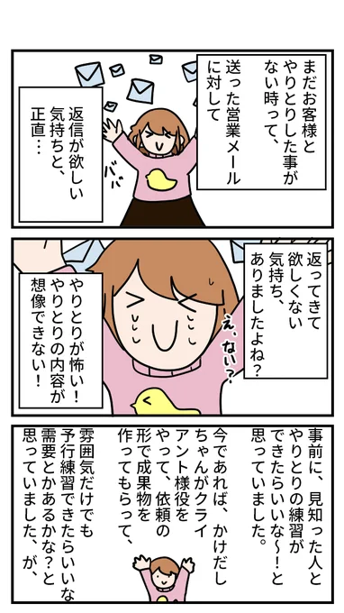 【突然のお詫び】
数日前に企画考えてますって言ったんですが、本編でいっぱいいっぱいのため、やるとしたら100話終わってからを考えています。すみません!

クライアント様とのやりとりをしたことがない頃って、営業メールを送るのはいいものの返ってくるのが正直怖いって思ってましたよね!…ね?🤤 https://t.co/O040NCw2bF 