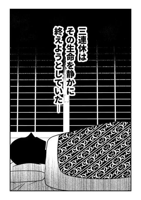 三連休の終わり。 