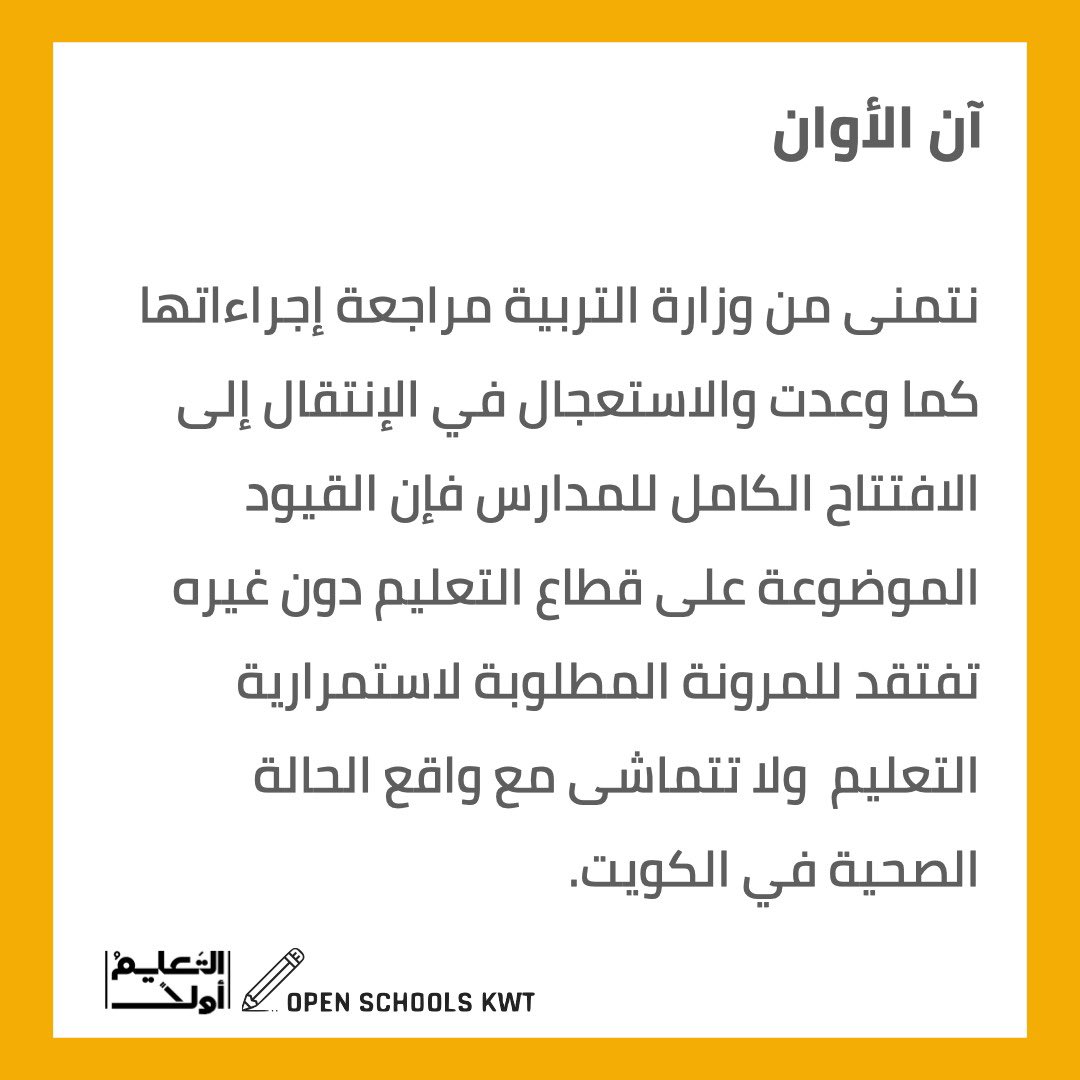 educationfirstk's tweet photo. نتمنى من وزارة التربية مراجعة إجراءاتها كما وعدت والاستعجال في الإنتقال إلى الافتتاح الكامل للمدارس فإن القيود الموضوعة على قطاع التعليم دون غيره تفتقد للمرونة المطلوبة لاستمرارية التعليم  ولا تتماشى مع واقع الحالة الصحية في الكويت. 
#آن_الأوان
#التعليم_أولا https://t.co/s2cTrgeFJi