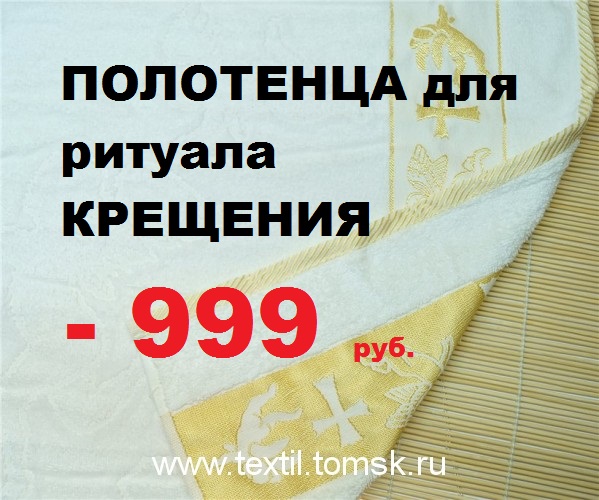 textilvtomske's tweet photo. Полотенца для крещения - 999 руб.
Наличие, актуальные цены уточняйте на сайте Танго
https://t.co/GFNFDQes14

#магазинтанготомск #постельноебельетомск #пледтомск #томск #томсксегодня #новоститомска #покрывалотомск #новыйгодтомск #томск2022 #свадьбатомск #подушкатомск #одеялотомск https://t.co/QGfotg6N5Y