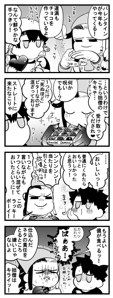 ※作ったチョコは道満が責任を持っておいしく頂きました 
