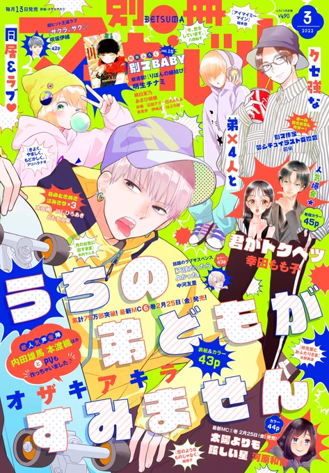 発売中の別マ3月号にて「うちの弟どもがすみません」25話を掲載させていただいております今月は表紙にもお邪魔させていただきましためちゃかっこよくデザインしていただいてテンション上がります〜6巻発売のPVのお知らせとか盛りだくさんですので是非読んでいただけたら嬉しいです〜 