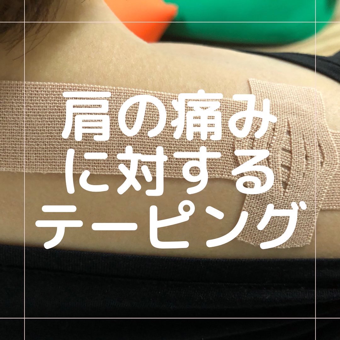 yamasitaseitai's tweet photo. 【肩の痛みに対するテーピング】

テーピング後

✅右肩の痛みとコリ感消失
✅肩が楽になった
との感想をいただきました！

#岡山県
#玉野市
#出張整体
#筋膜リリース
#肩こり https://t.co/cxQWPfjFnw