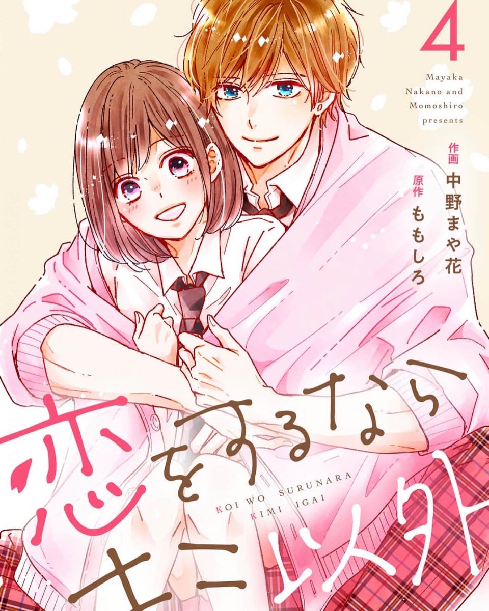 『恋をするならキミ以外』(ももしろさん原作)4巻
各電子書籍さんで発売されました!
物語もクライマックス間近です!
是非によろしくお願いします!

#恋をするならキミ以外
#恋キミ
#noicomi
#ももしろ さん原作
#少女漫画 