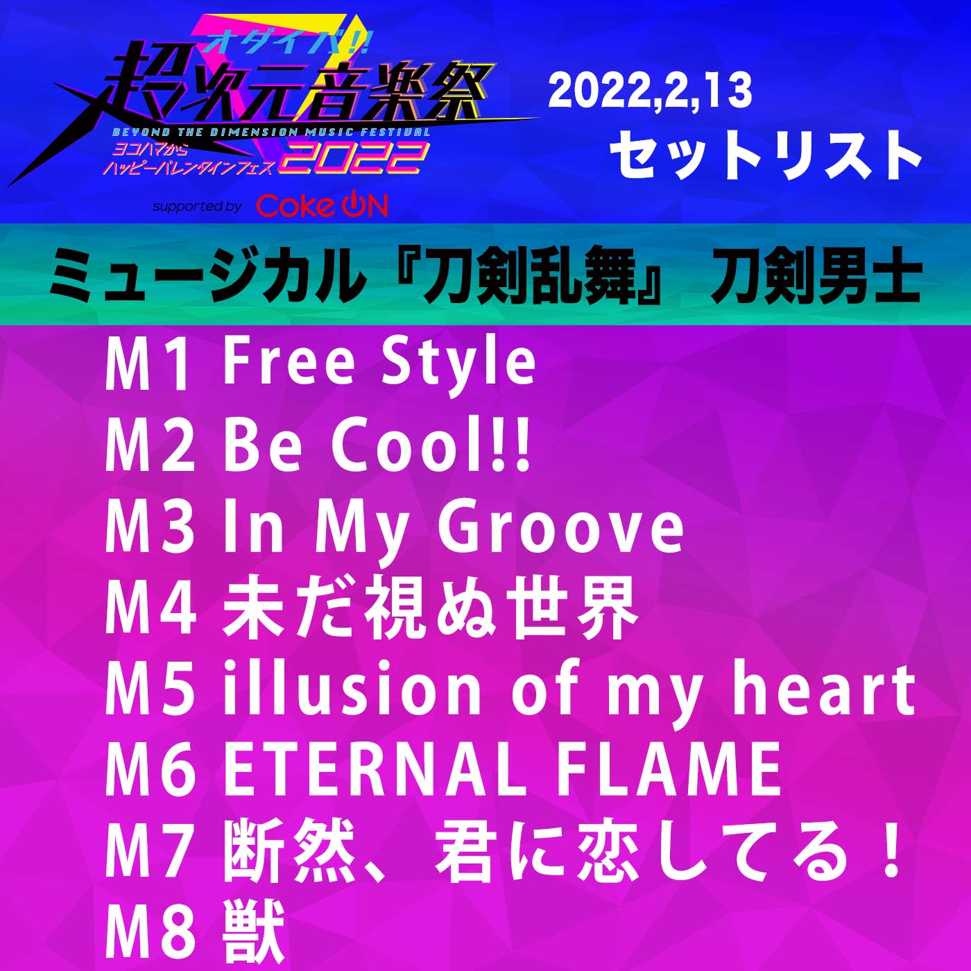 超次元音楽祭 ミュージカル 刀剣乱舞 刀剣男士 の皆さんありがとうございました 刀剣男士たちのかっこよすぎたセトリを公開 応援や感想は 超次元音楽祭day2 をつけて たくさんお待ちしてます 鶴丸国永 浦島虎徹 日向正宗 豊前江