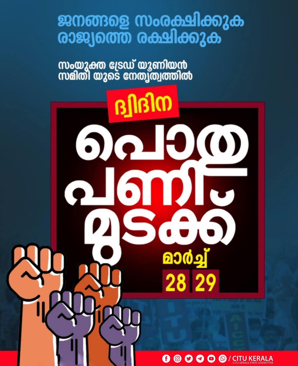 nationwidestri2's tweet photo. കേന്ദ്രസർക്കാരിന്റെ ജനദ്രോഹ - തൊഴിലാളിവിരുദ്ധ നയങ്ങൾക്കെതിരെ 2022 മാർച്ച് 28, 29 തിയ്യതികളിൽ ട്രേഡ് യൂണിയൻ സംയുക്ത സമിതി ആഹ്വാനം ചെയ്ത ദ്വിദിന പൊതുപണിമുടക്ക് വിജയിപ്പിക്കുക.
#generalstrike2022 https://t.co/SNIdokeCnq https://t.co/RUIgOcyyu0