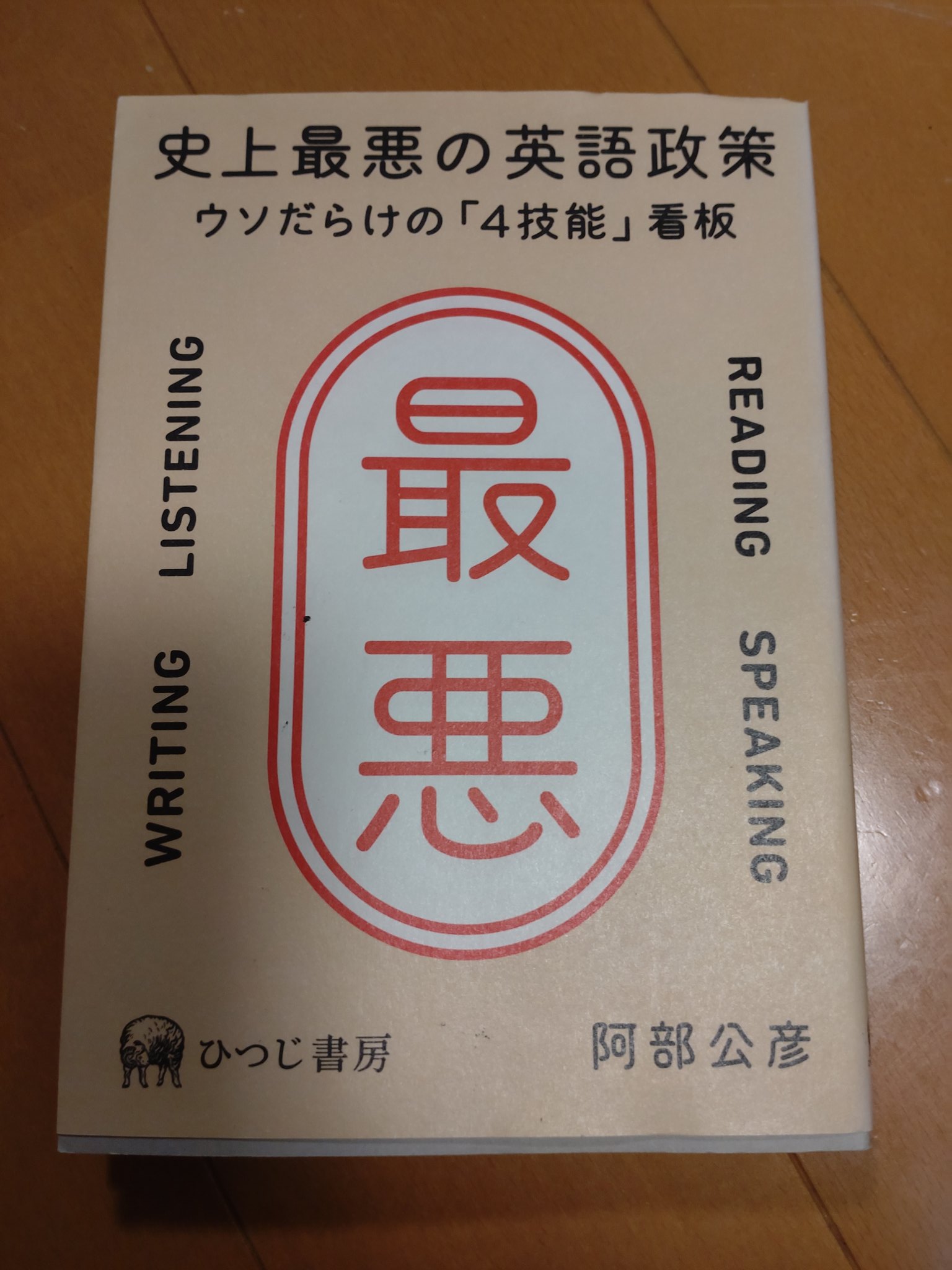 تويتر Ibiharu22 على تويتر この本は今から5年前に出た本だが 現行の指導要領の成立過程とその裏に蠢いた人たちの ことが書いてある 英語の指導要領をくだらないと思う人には読んでほしい T Co Upk8x6vtji