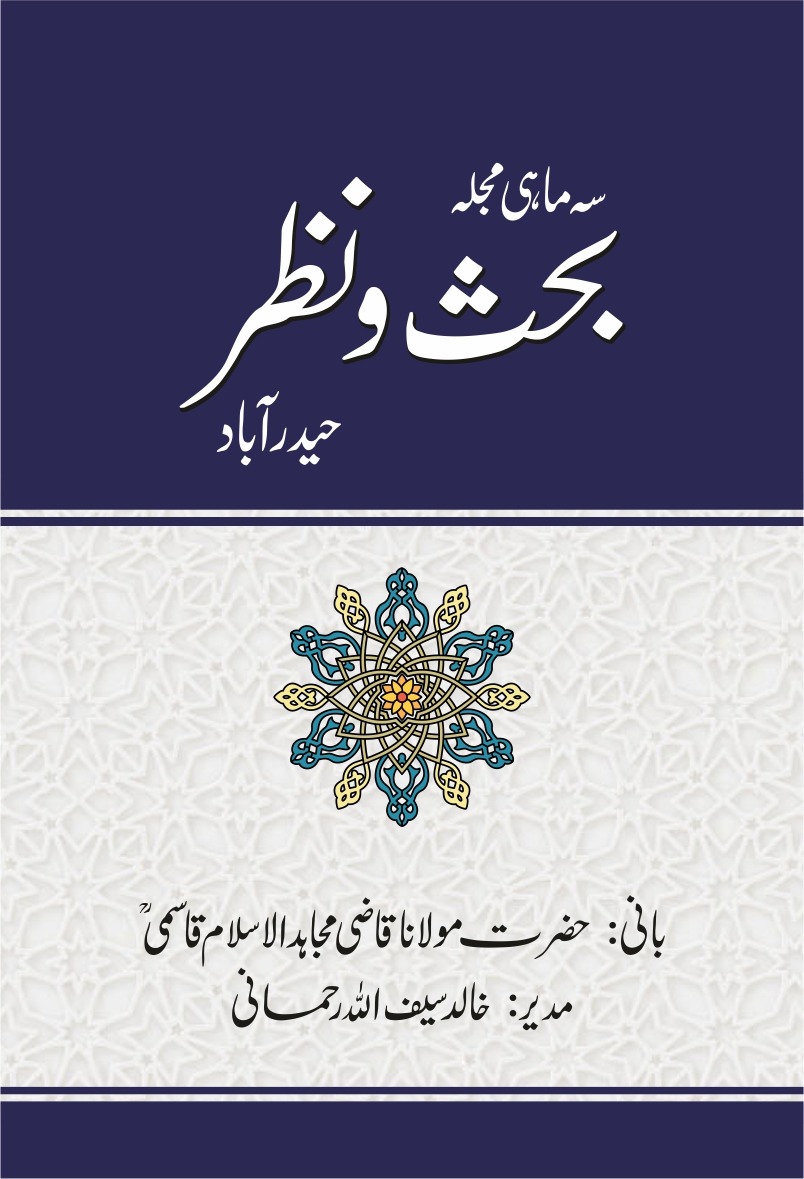 hmksrahmani's tweet photo. 📢سہ ماہی بحث ونظر حیدرآباد کے نئے پرانے شماروں سے استفادہ فرمائیں۔

بانی: حضرت مولانا قاضی مجاہد الاسلام قاسمی

مدیر: حضرت مولانا خالد سیف اللہ رحمانی

👇👇
https://t.co/SrMmp8nXx1 https://t.co/M4CGAoAleO