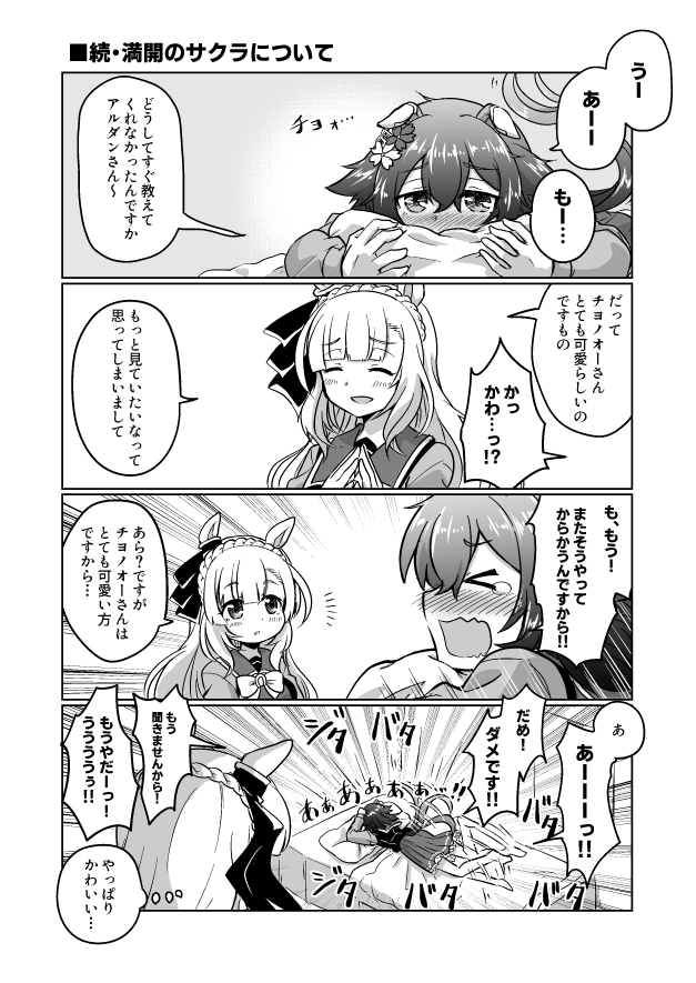 続・いつも満開なサクラについて

#ウマ娘 #サクラチヨノオー 
#メジロアルダン 