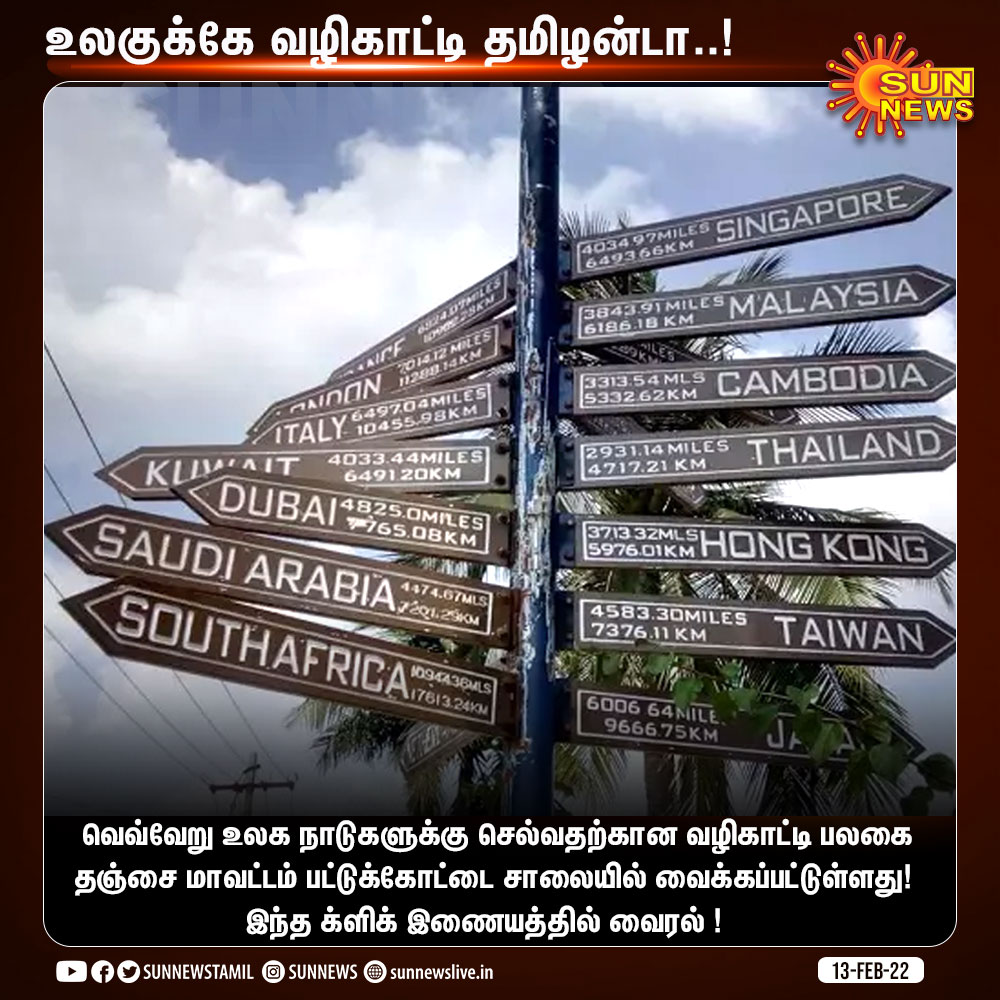 sunnewstamil's tweet photo. "உலகுக்கே வழிகாட்டி தமிழன்டா..!" - இணையத்தில் வைரலாகும் வழிகாட்டி பலகை

#SunNews | #Tanjore https://t.co/IBN9yR8I0F