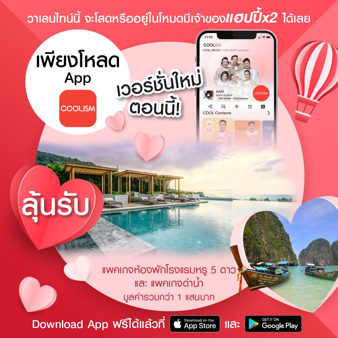 COOLfahrenheit's tweet photo. วาเลนไทน์นี้ จะโสดหรืออยู่ในโหมดมีเจ้าของ แฮปปี้คูณ 2  ได้เลย เพียงโหลด App COOLISM เวอร์ชั่นใหม่ตอนนี้! 

ลุ้นรับแพ็คเกจห้องพักโรงแรม ไมด้า แกรนด์ รีสอร์ท ภูเก็ต และแพ็คเกจ One Day Trip เกาะพีพี-เกาะไข่ จากซีสตาร์อันดามัน
Download App📱 ฟรีได้ที่ >>> https://t.co/oIeNHUcbys https://t.co/7MFqwYHf0B