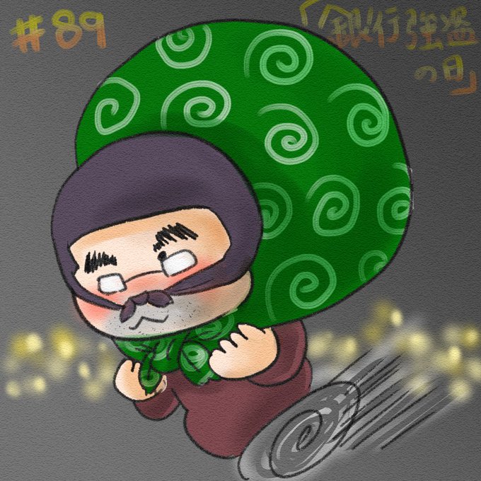 銀行強盗の日のtwitterイラスト検索結果