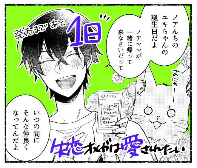 発売まであと1日!!!!!!!!!!
#失恋オメガは愛されたい 