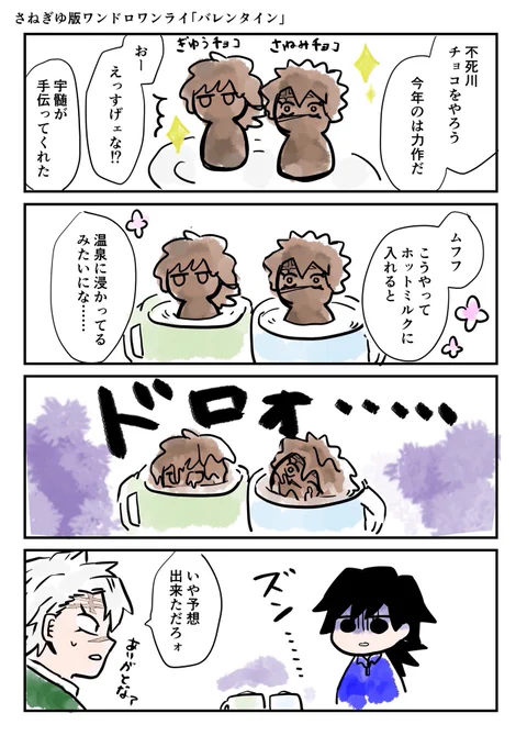 去年描いたさねぎゆバレンタイン4コマ🥰👐🍫