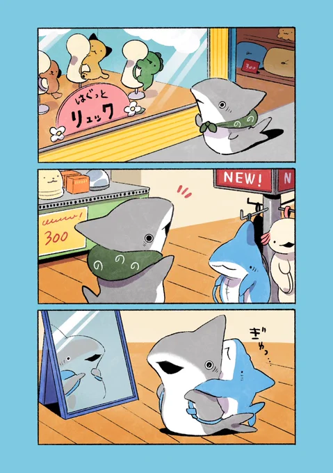 子ザメとリュック 