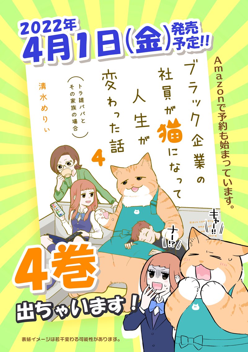 【告知】
『ブラック企業の社員が猫になって人生が変わった話』(パパ編)
 "書籍化4巻" の発売が決まりました!📚
Amazon→https://t.co/NG5d0VCvFV
楽天→https://t.co/xM2QDF8qxq

単行本用書き下ろしは今回もたくさん描いてるんですが詳細はまた後日出します。
今回も宜しくお願いします🙇 