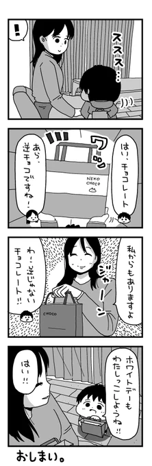 日記マンガ『逆じゃないチョコ妻』 