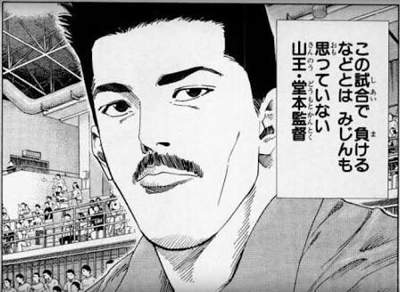 「負けたことがある」というのが、
いつか大きな財産になる
#堂本監督 #スラムダンク