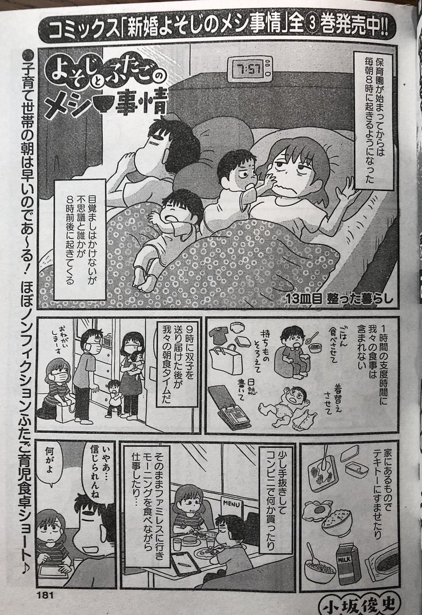 まんがライフオリジナル発売中です。「よそじとふたごのメシ事情」今回は、子どもが保育園に行き始めたことで久しぶりに「定時」が発生して、生活が整っている…整っているぞ…というお話です。どうぞよろしくお願いします。3枚目の画像は気に入っている言い換えです。 
