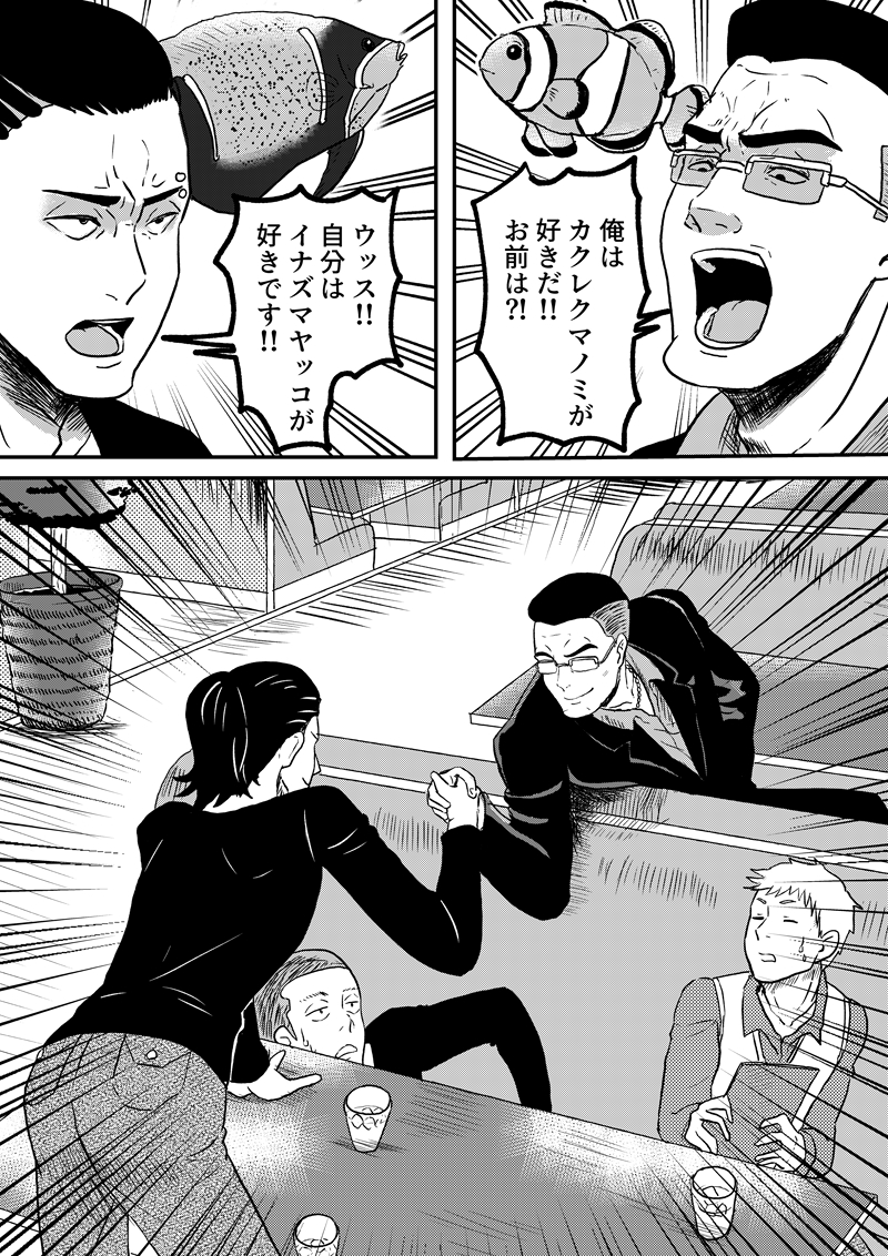 イナズマヤッコが好きなヤンキーとカクレクマノミが好きな強面なおっさんの話

#漫画家志望さんと繋がりたい 
#漫画がよめるハッシュタグ 