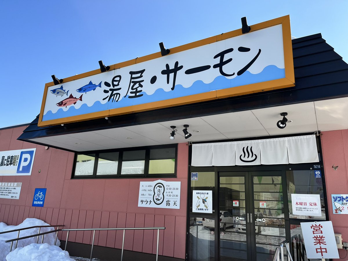 KaKo_nom's tweet photo. 【西区：湯屋・サーモン】
晴天に恵まれ、最高のサウナ日和でした。サ室は15人くらい入れる広さで85〜88度。水風呂は19度と高めなので、苦手な方でもトライしやすいと思います。オリジナルタオルがまたかわいい。
#札幌サウナ
#サウナイキタイ https://t.co/YyHyVyKJJt