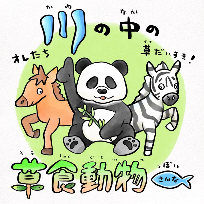 川の中の草食動物を探してみたら個性豊かだった🐴 