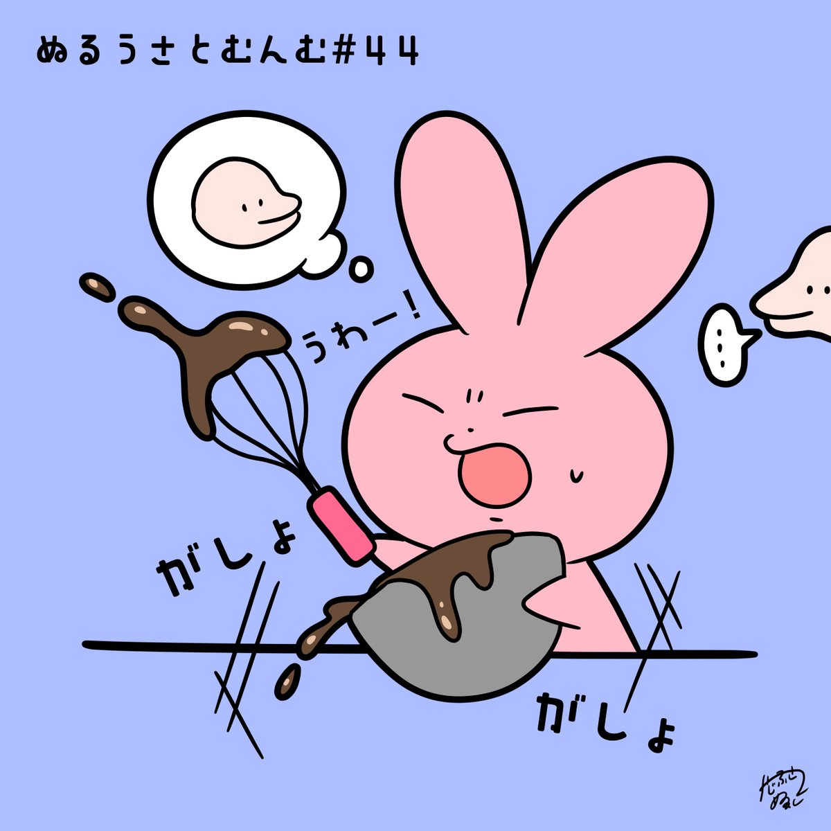 #ぬるうさとむんむ
#イラスト

🍫🐰🤏
チョコ作りに苦戦するぬるうさ 