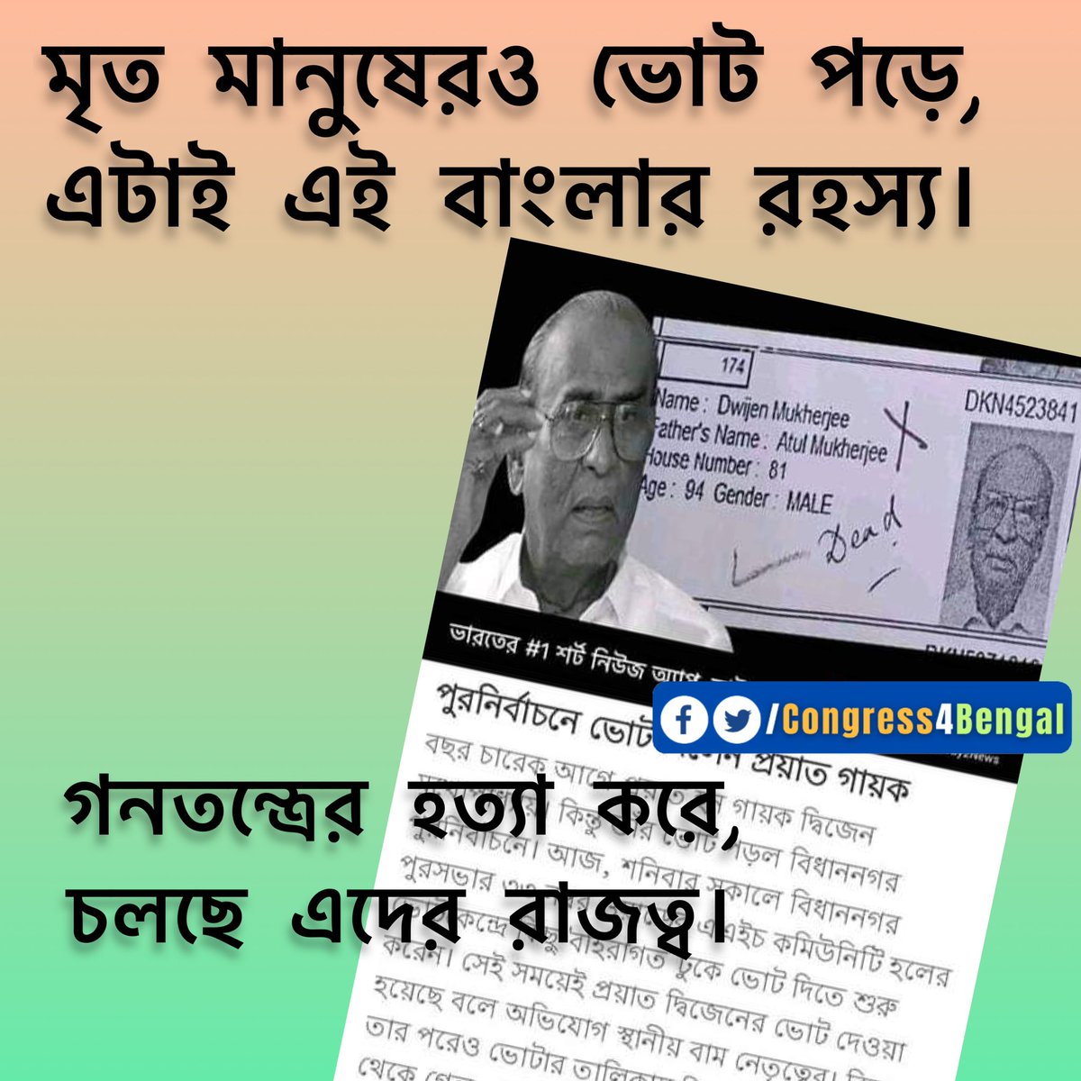 INCWestBengal's tweet image. #BengalMunicipalElections2022

মৃত মানুষেরও ভোট পড়ে,
এটাই এই বাংলার রহস্য।
গনতন্ত্রের হত্যা করে,
চলছে এদের রাজত্ব।

#টিএমসি_সন্ত্রাস
#TMCterror