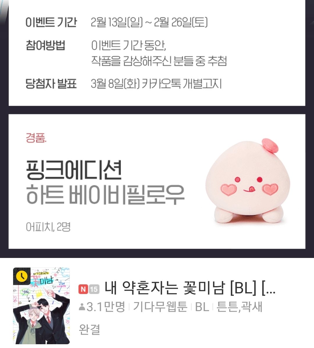 <내 약혼자는 꽃미남>을 카카오페이지에서도 보실 수 있게 됐습니다.
이벤트도 하고 있으니 많이 봐주세요🙏
감사합니다🌷