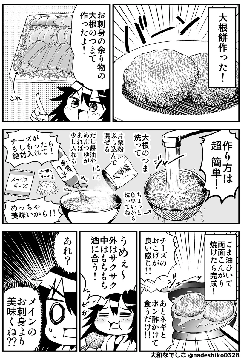 お刺身についてくるあれで大根餅が作れるという漫画‼