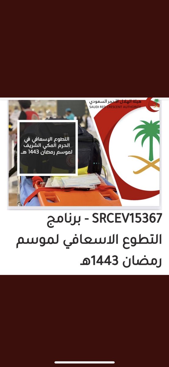 للإشخاص المُهتمه بالتطوع في موسم رمضان السنه هذي مع الهلال الاحمر ترى بدى التسجيل ، موفقين يا رب💙
srcavolunteer.srca.org.sa/#!/ar/PrivateE…